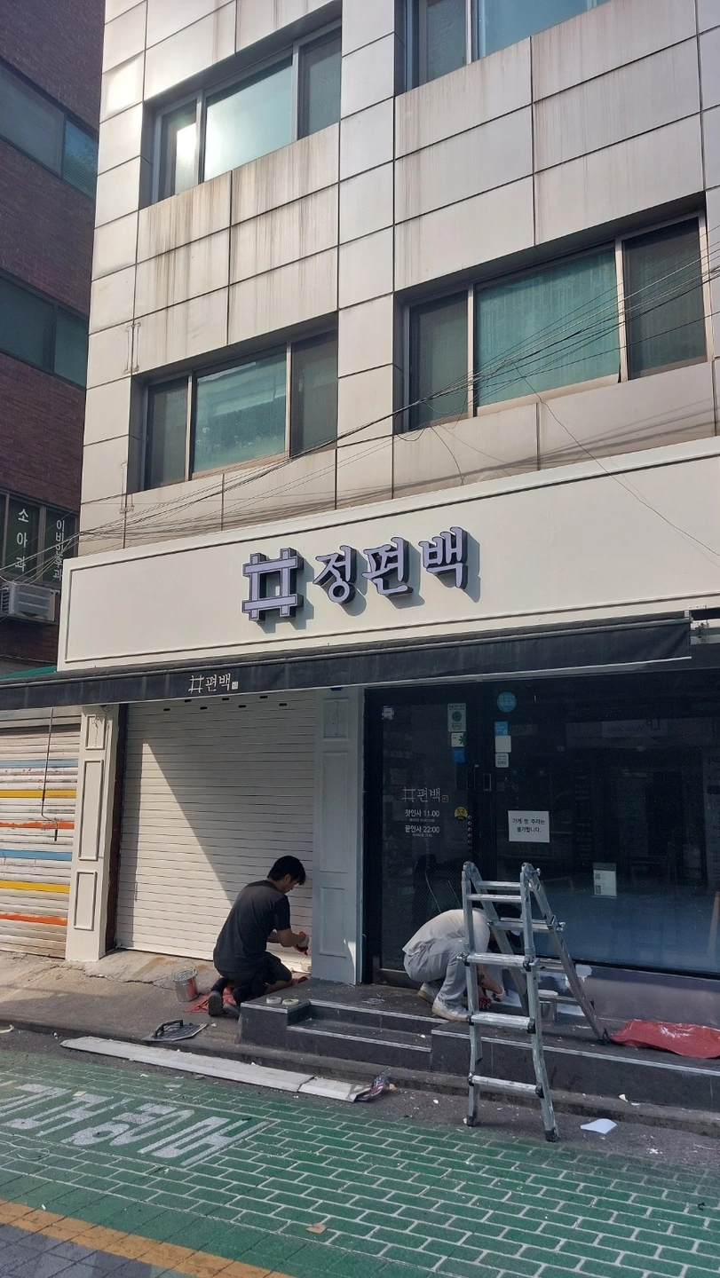 정편백 직원 알바모집