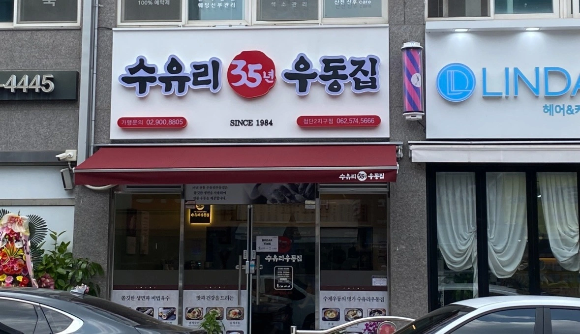 수유리우동집 주말 오전 알바 구합니다!