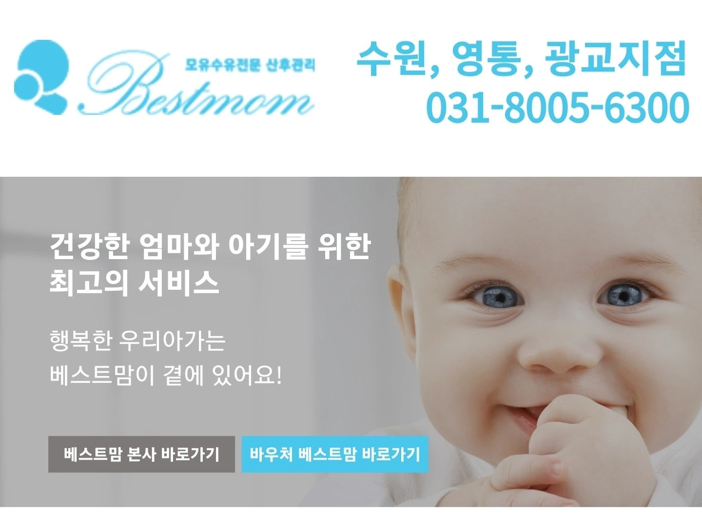 베스트맘 수원지사 산후도우미를 모집합니다.
