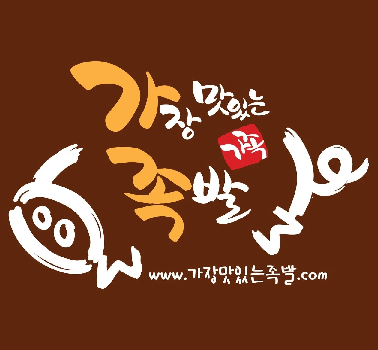 가장 맛있는 족발 영등점 에서 평일알바모셔요