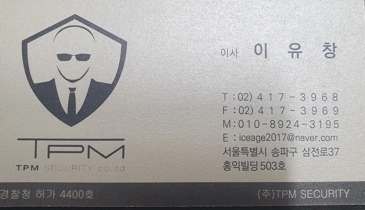 TPM 시큐리티 인원모집(알바가능)
