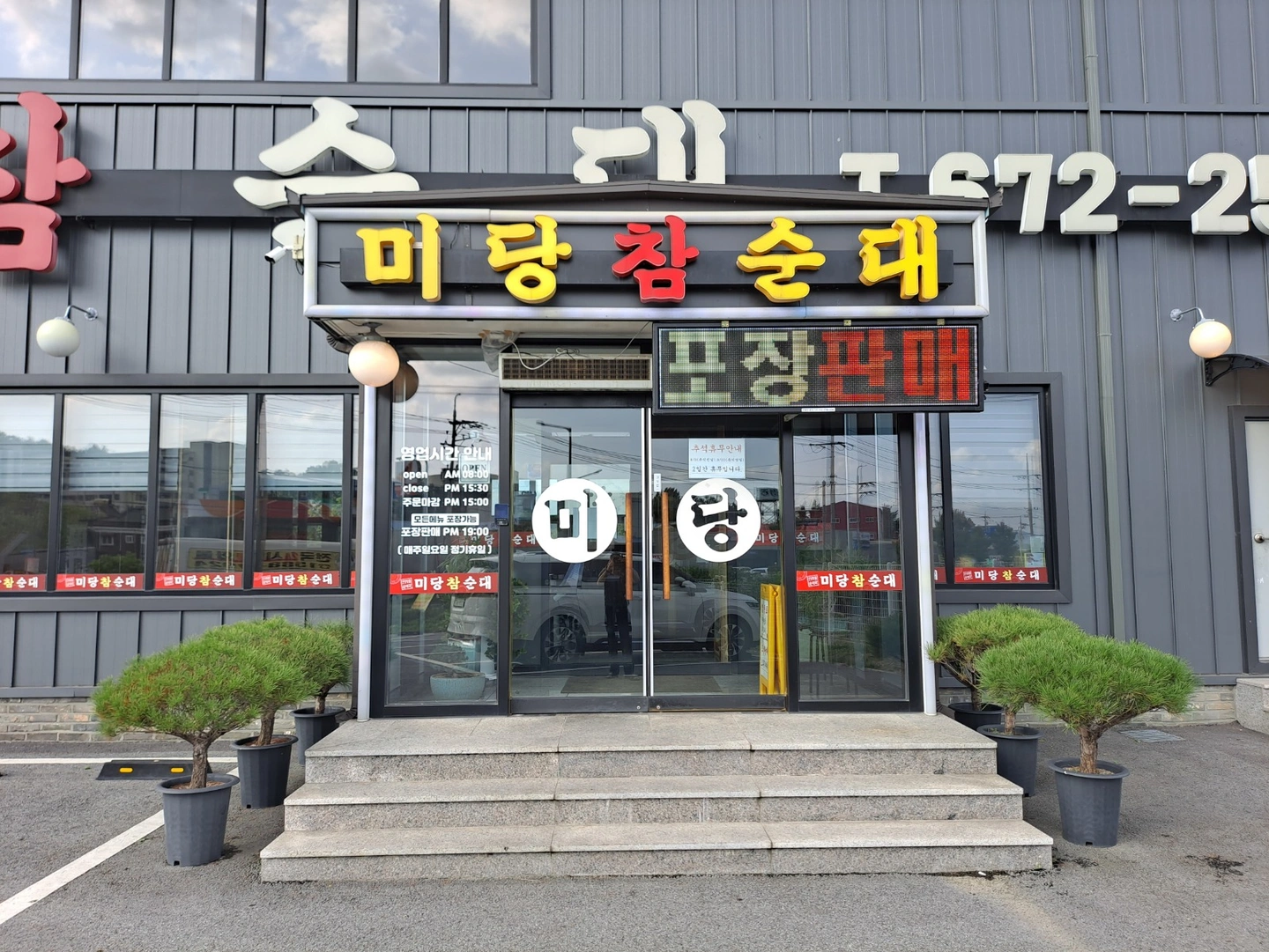 미당참순대 주방직원&홀파트직원모집