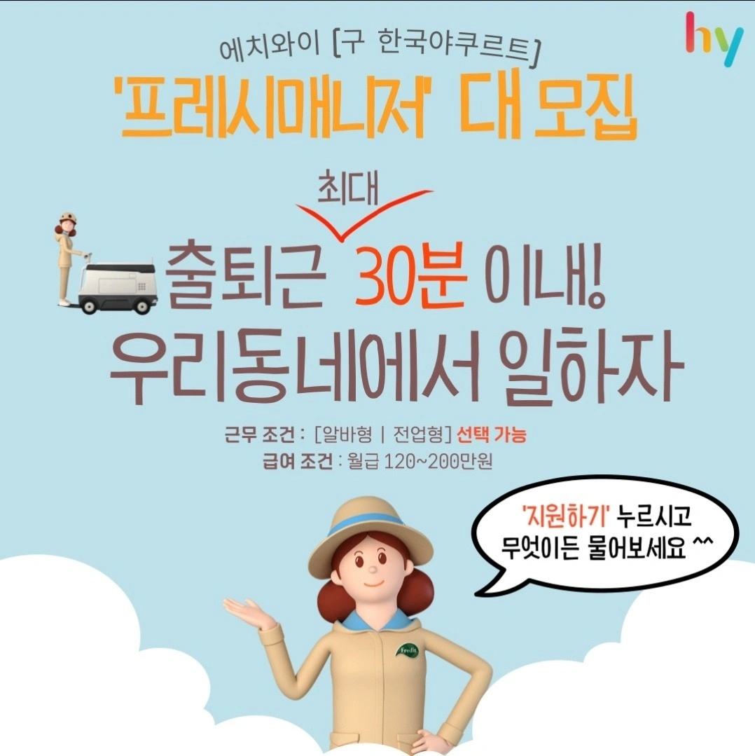 HY한국야쿠르트 우유류 주부배달사원모집