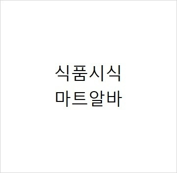 송천동1가 아르바이트 장소