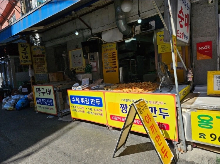 경동시장 만두 제조 짱구네만두