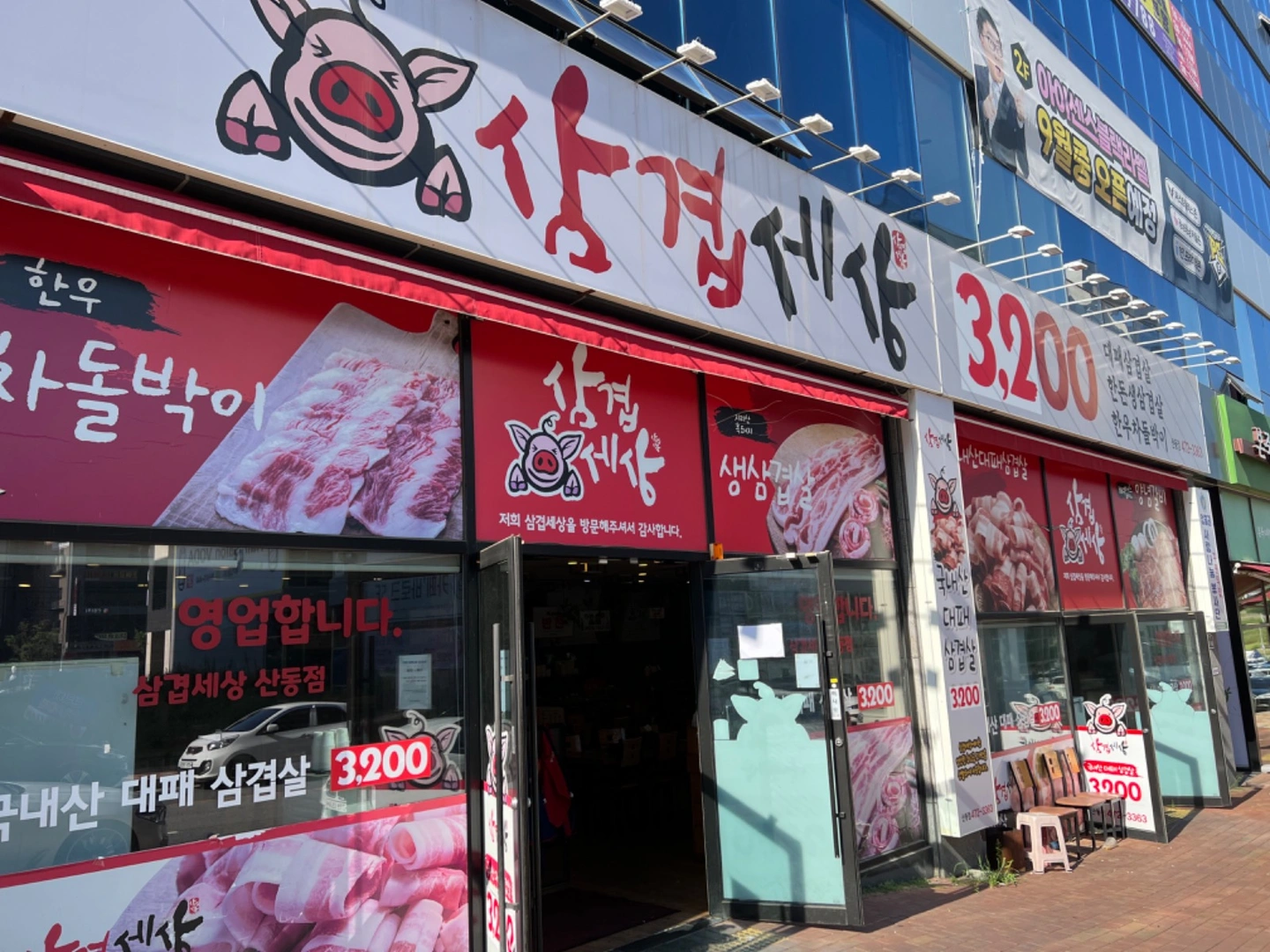산동 삼겹세상 홀정직원 구합니다.