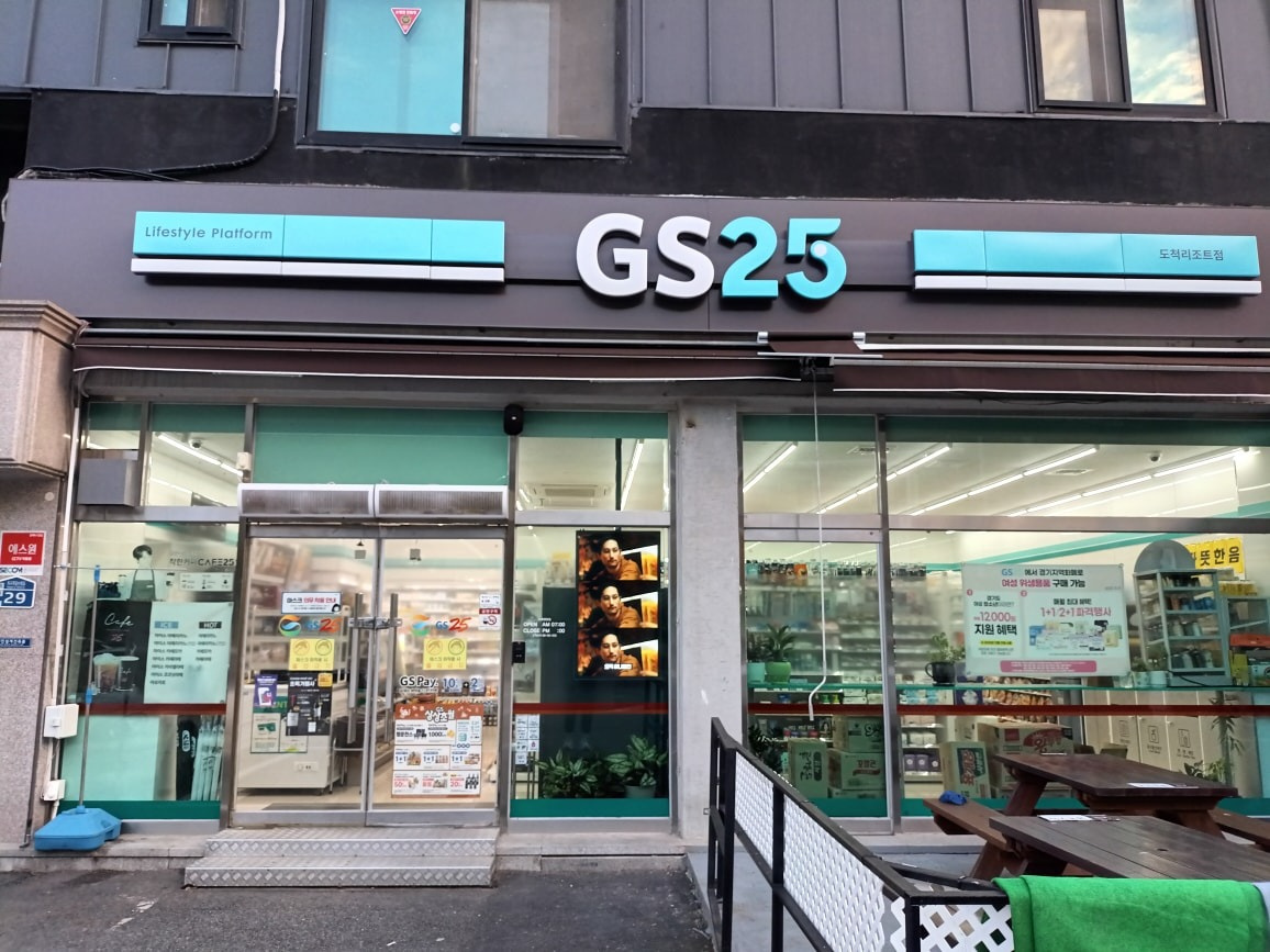 도척면 GS25 도척리조트점 아르바이트 장소