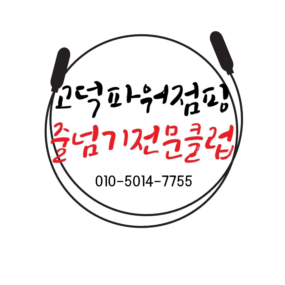 즐겁게 근무하실 줄넘기 선생님 모집합니다^^