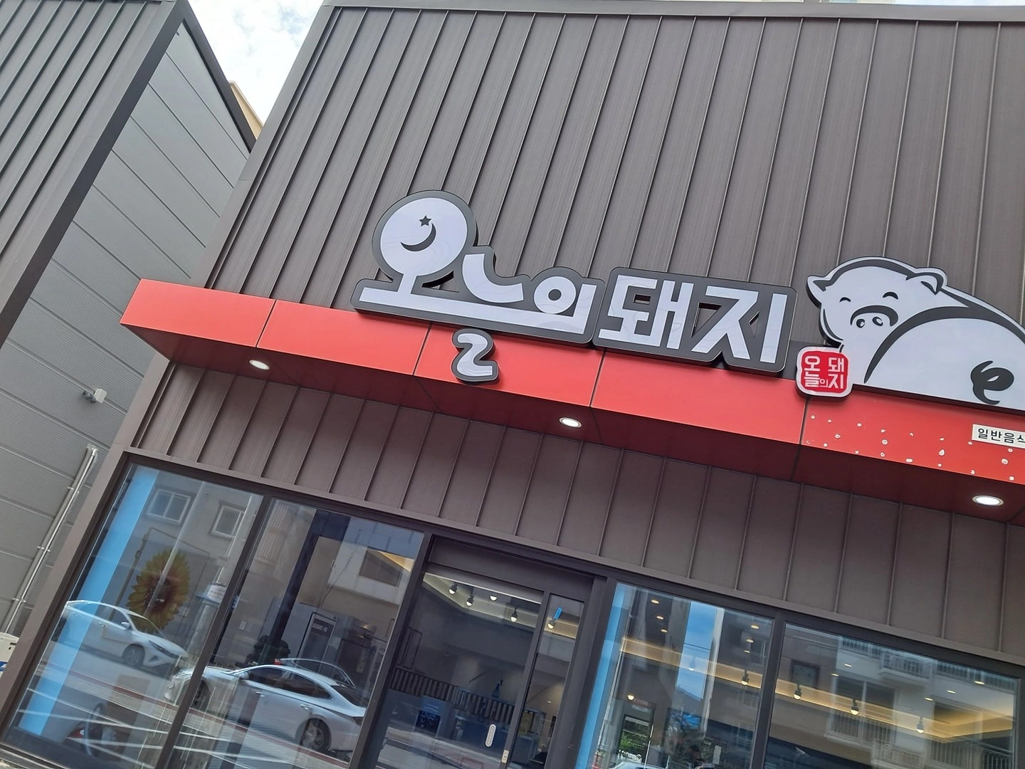 주방 조리와 홀업무 하실분 구함 / 급여외 성과금 매