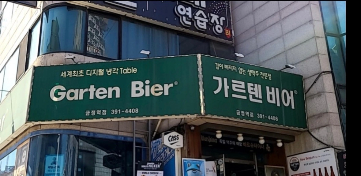 가르텐비어 금정역점