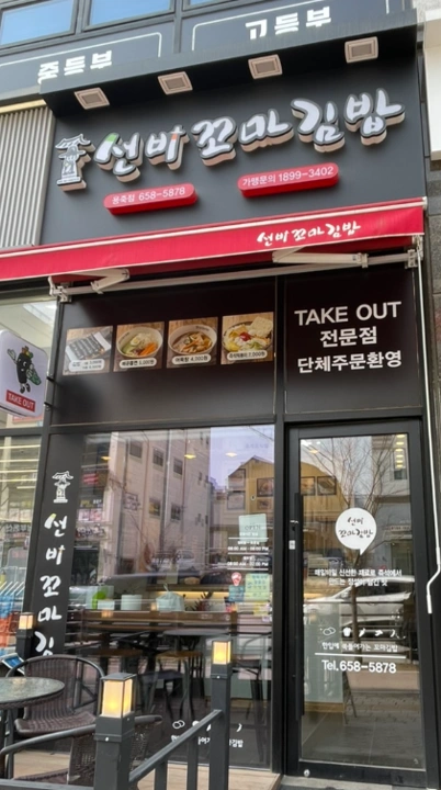 선비꼬마김밥 용죽점 직원 구합니다
