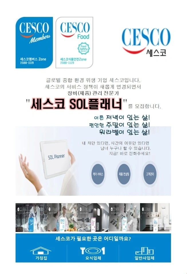 세스코 솔플래너 모집