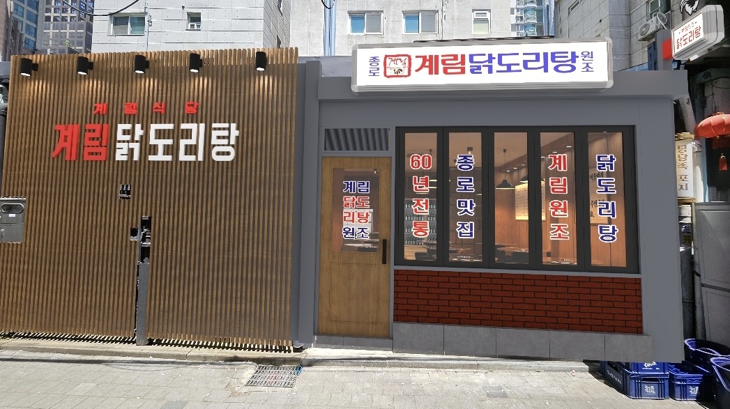 계림닭도리탕  저녁  주방알바(외국인환영) 공고 썸네일