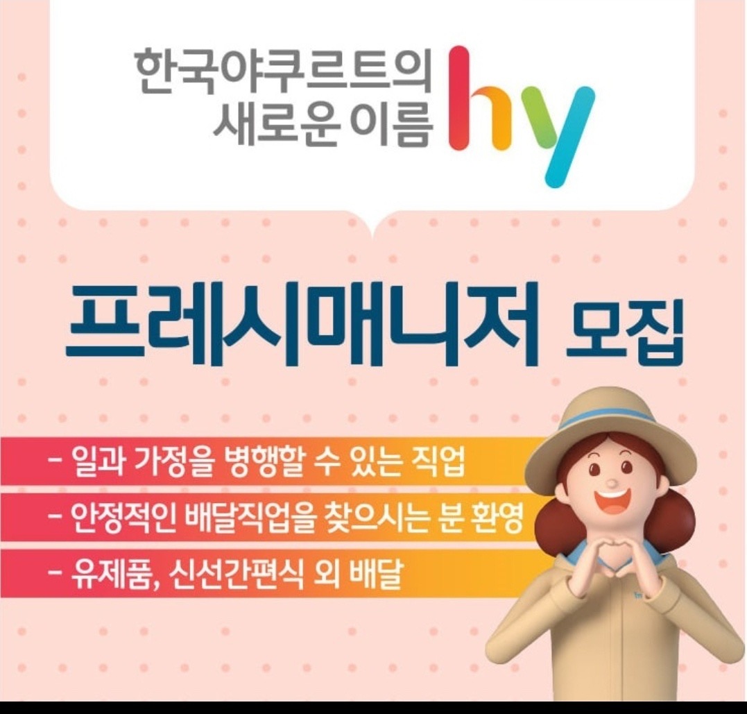 한국야쿠르트(hy) 프레시매니져 모집 공고 썸네일