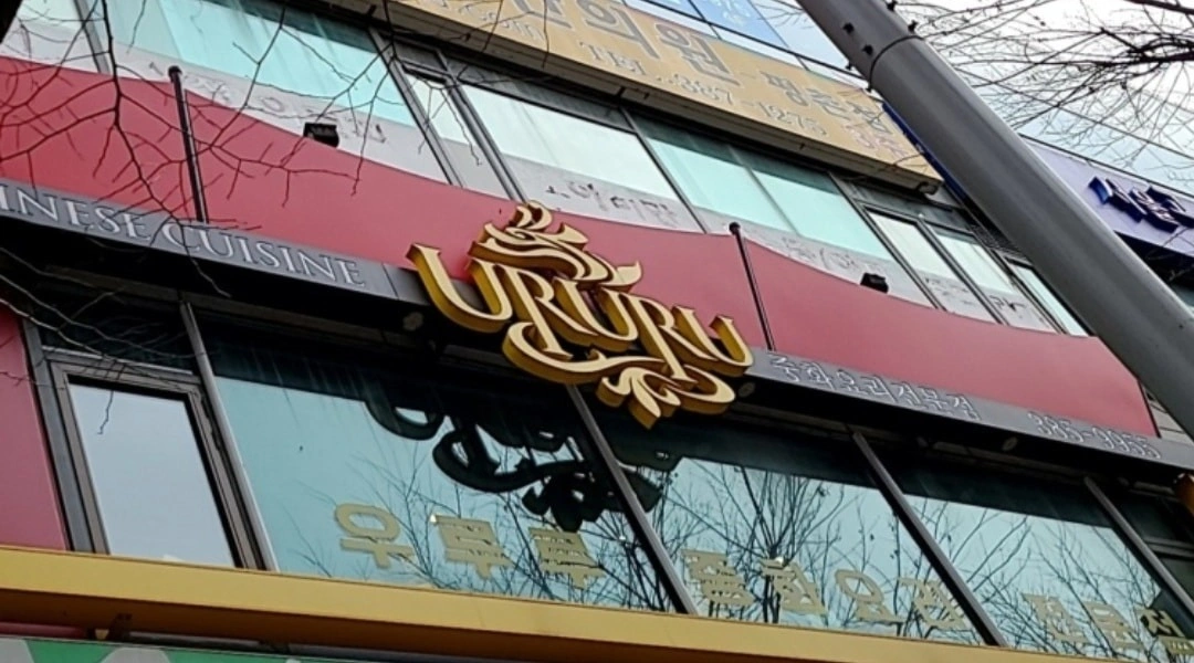 우루루 홀 알바 모십니다