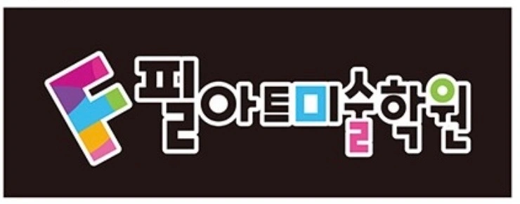 필아트미술학원 선생님을 모십니다.