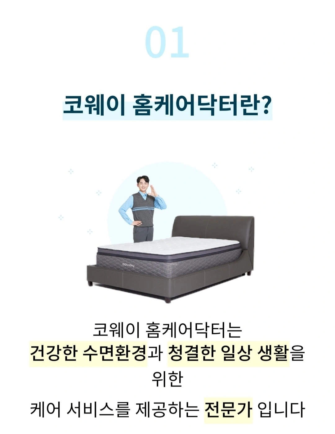 코웨이 홈케어닥터 모집..