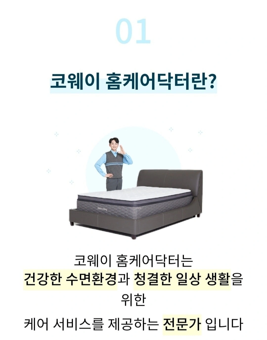 코웨이홈케어 수면환경관리사모집