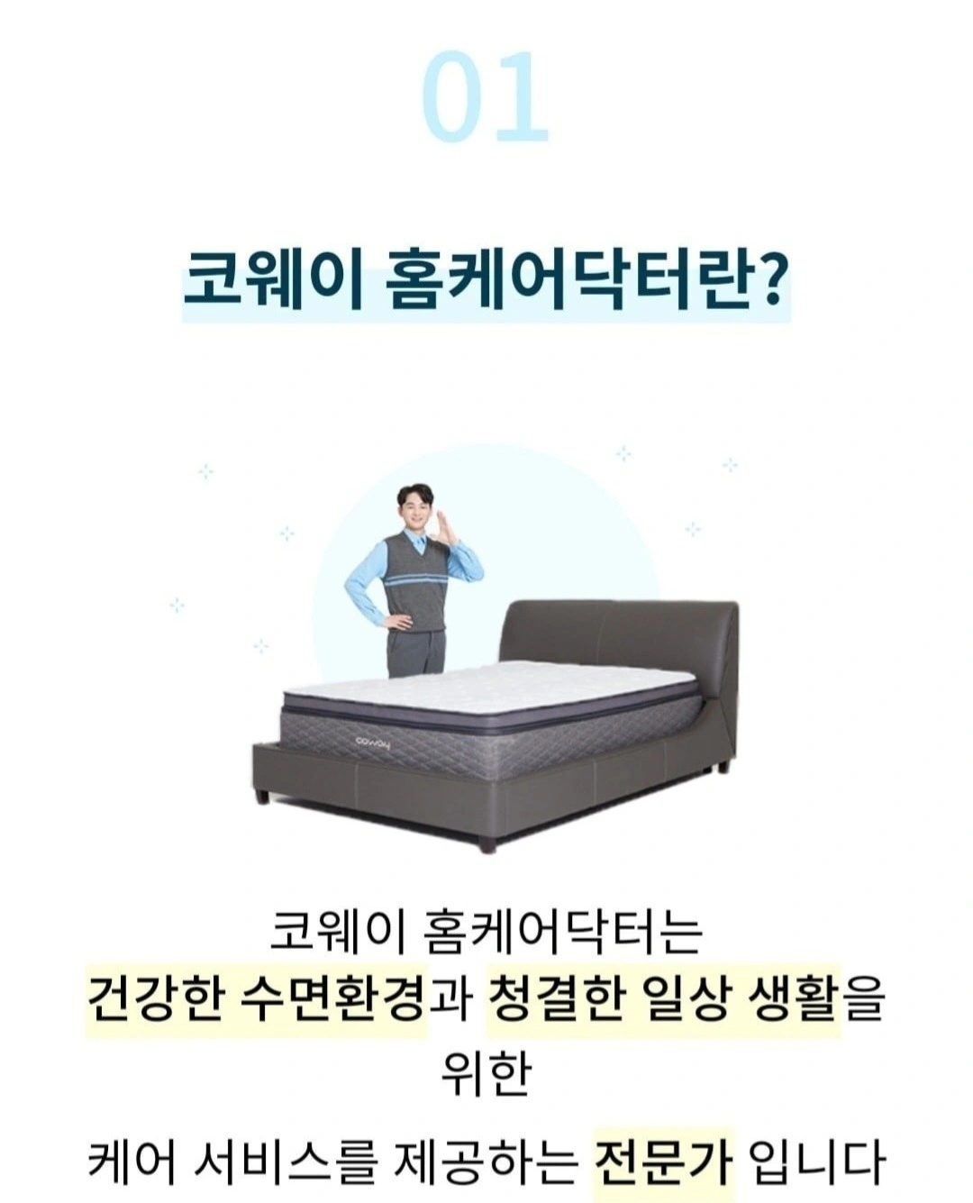 코웨이홈케어 수면환경관리