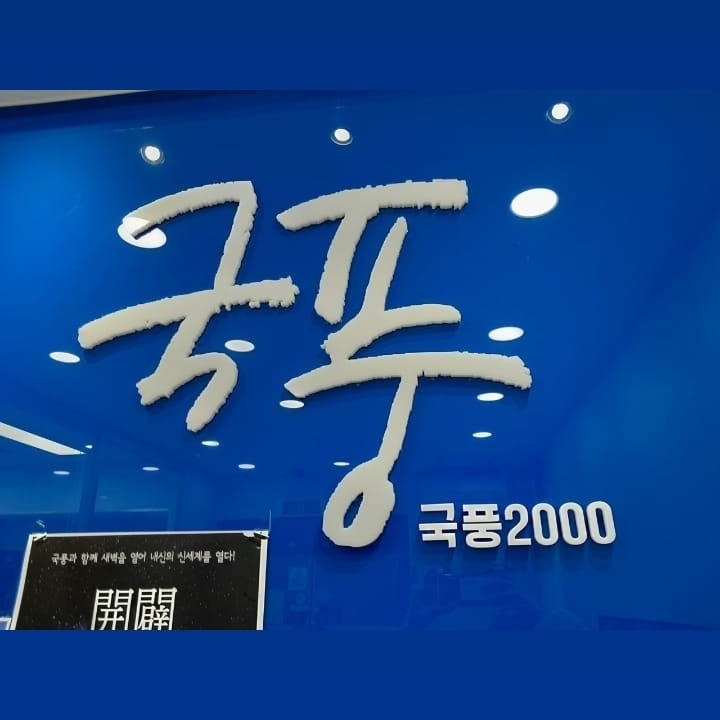 국어전문학원 상담실장 구인 공고 썸네일