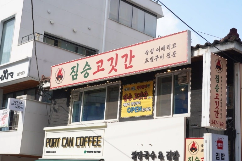 강남구청역 짐승고깃간 주6일 or 주5일 주방직원 모집