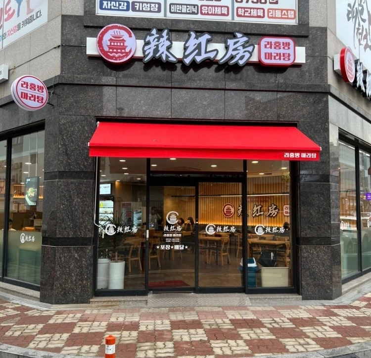 라홍방마라탕 웅천점 직원, 아르바이트 구해요!