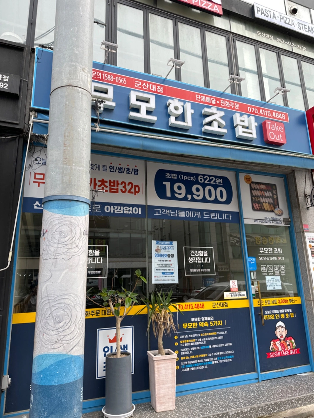 무모한초밥군산대점 17-22파트타임 알바생구합니다