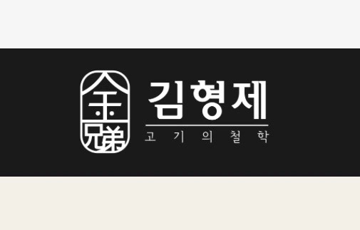 김형제 홀정직원 모집(9시간)