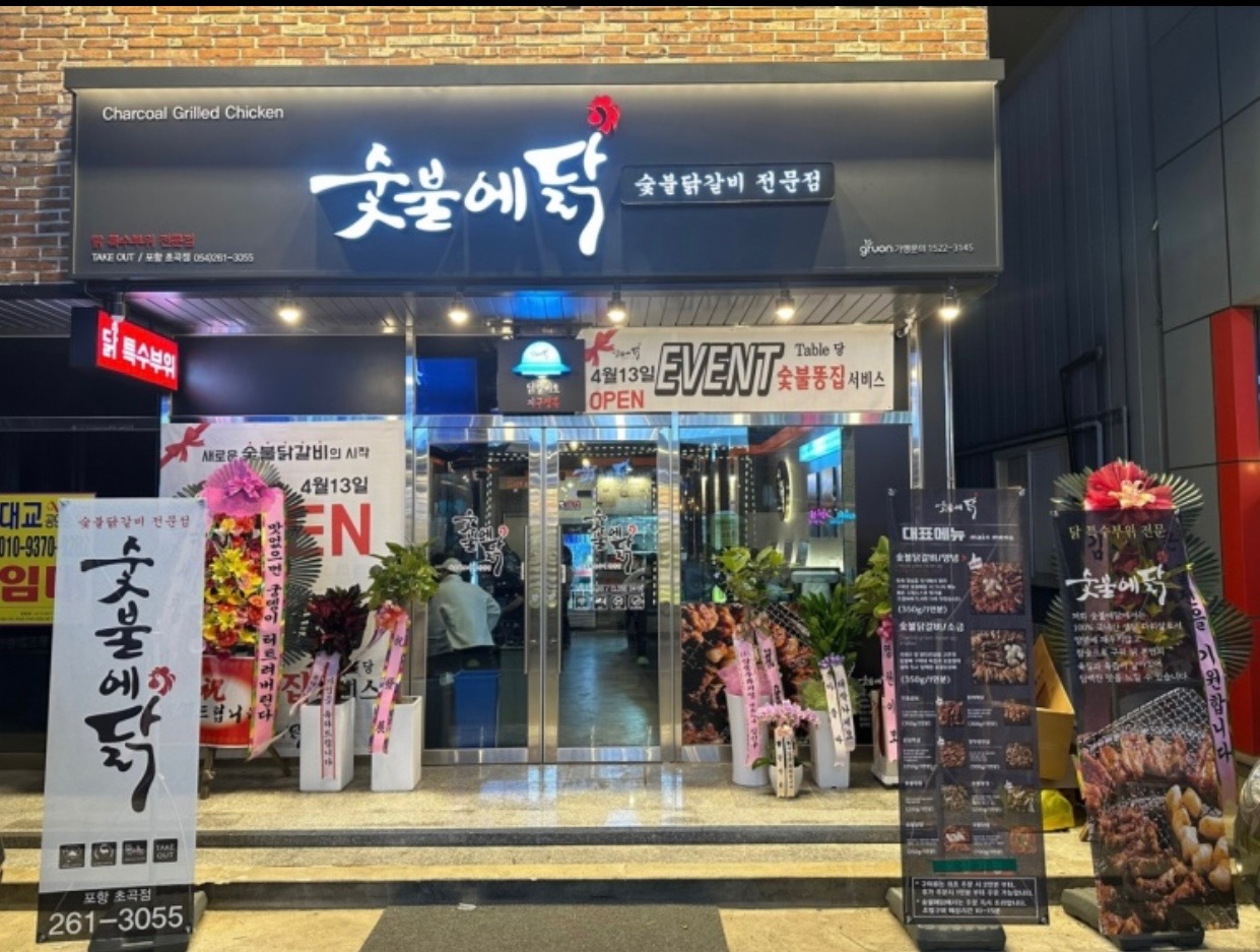 초곡 숯불에닭 평일 주말 초벌 모집합니다. 공고 썸네일