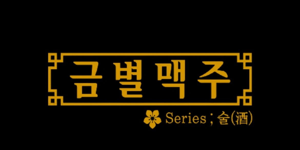 금별맥주 등촌역점에서 함께 근무할 직원 모집중