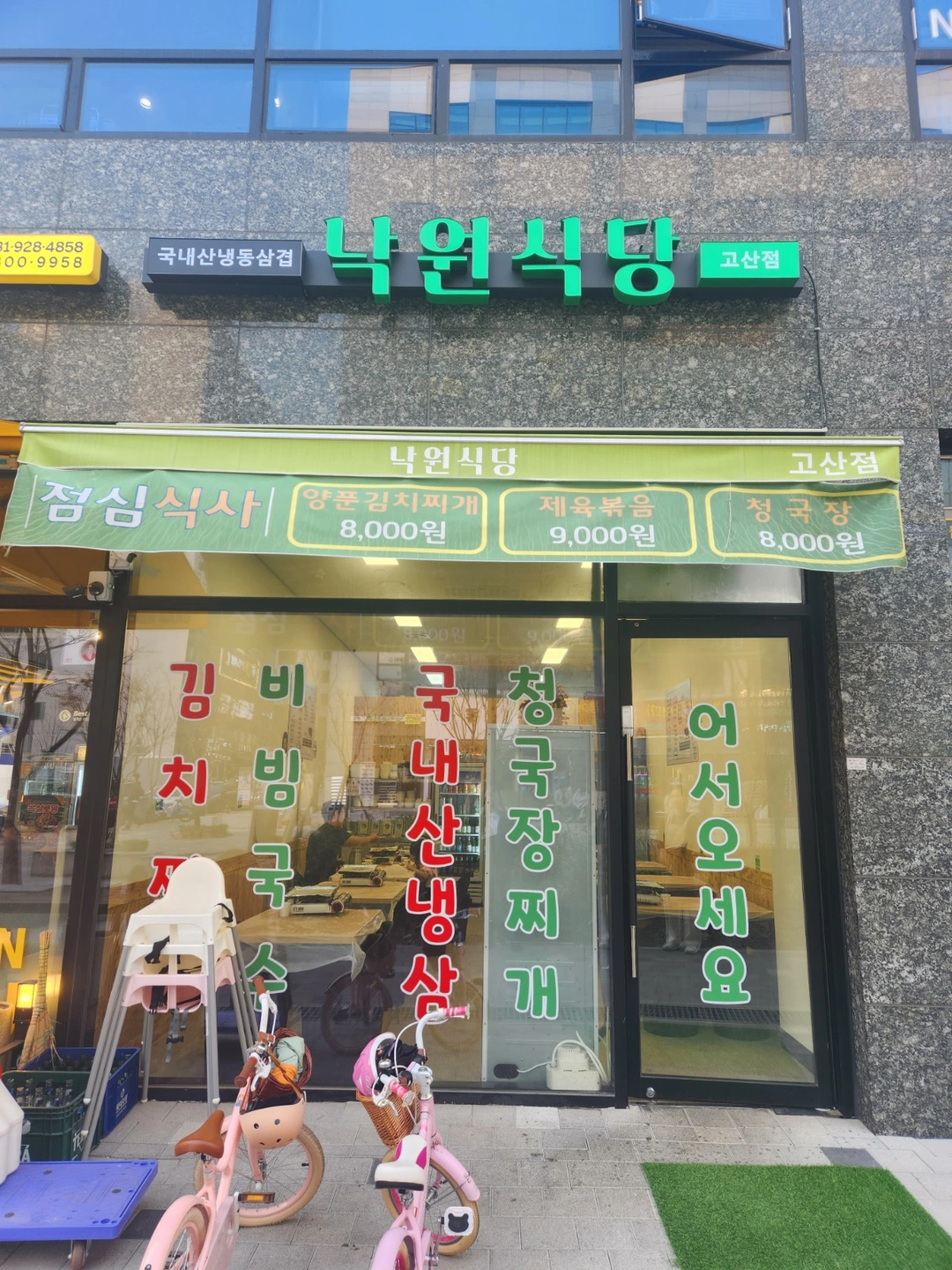 낙원식당고산점(홀서빙)