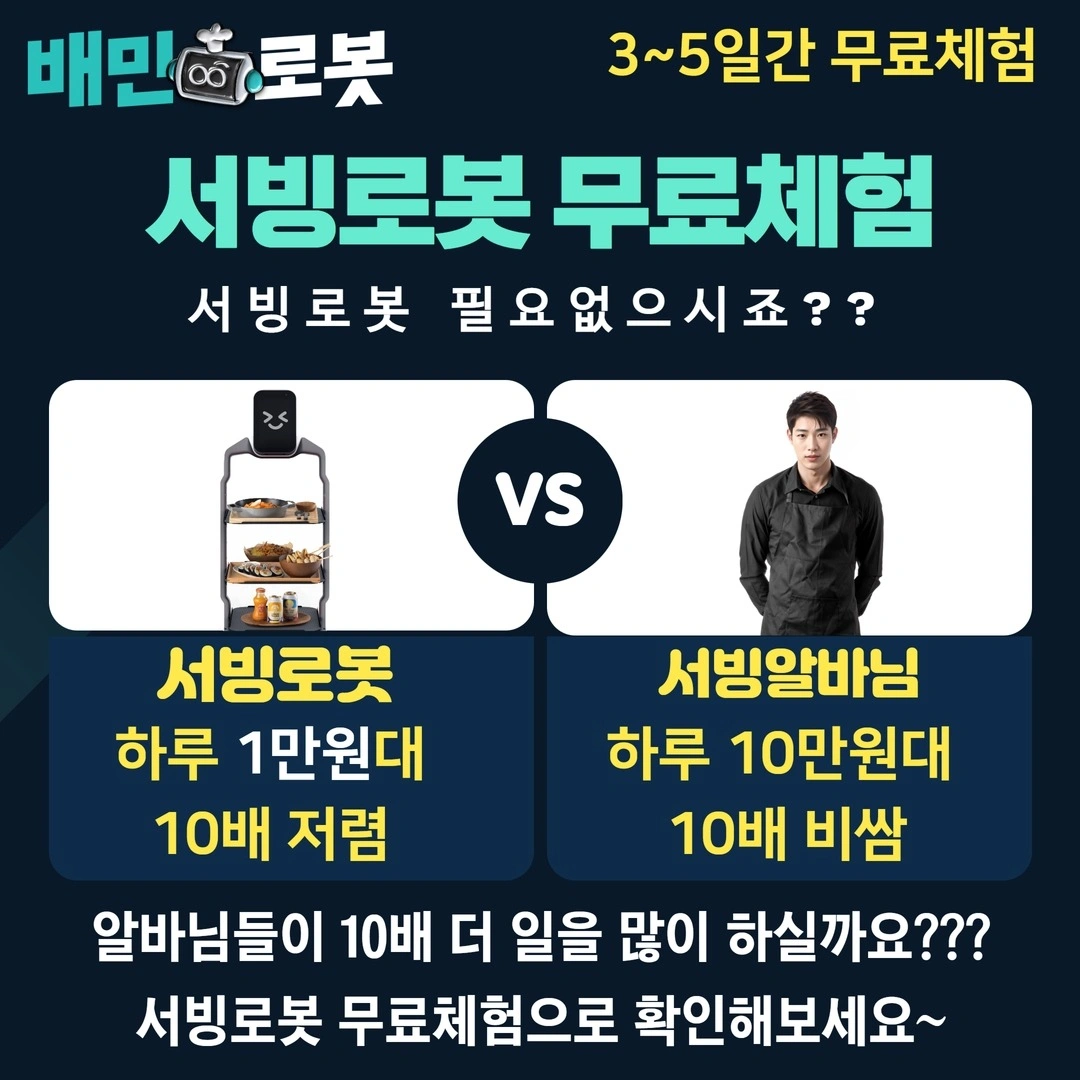 서빙로봇 무료체험신청업무
