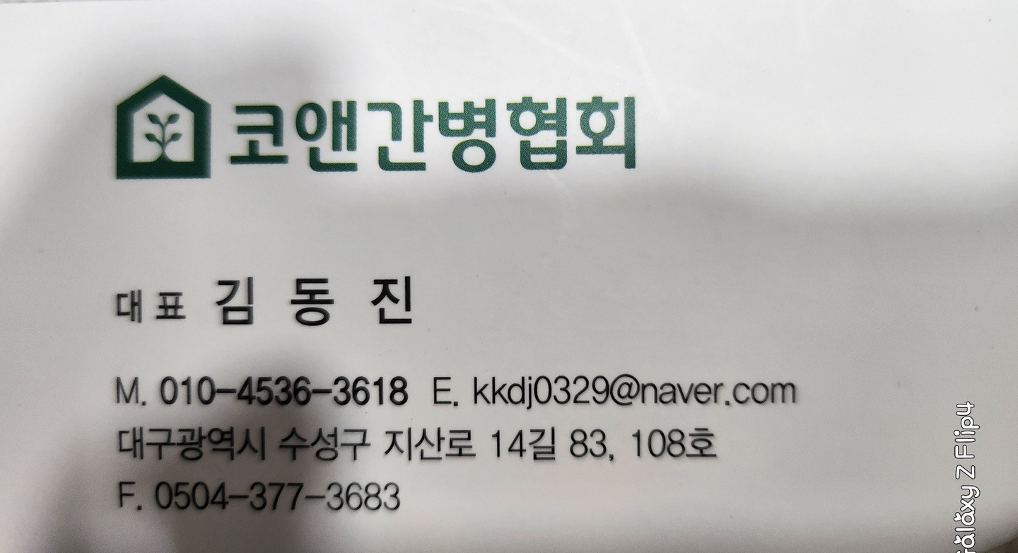 지산동 코앤코 간병협회 아르바이트 장소