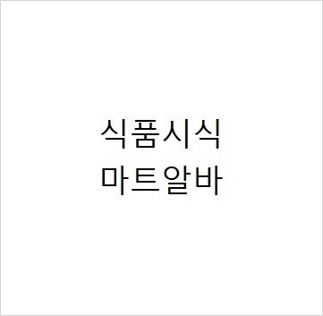 신도림동 아르바이트 장소