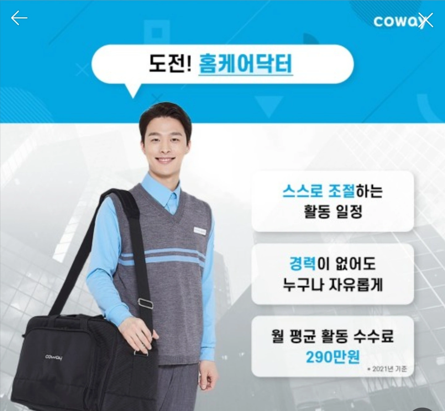 자율시간제 코웨이 홈케어닥터모집