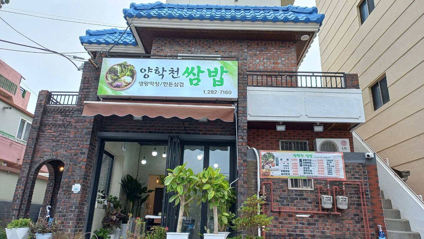 죽도동 양학천 쌈밥 아르바이트 장소