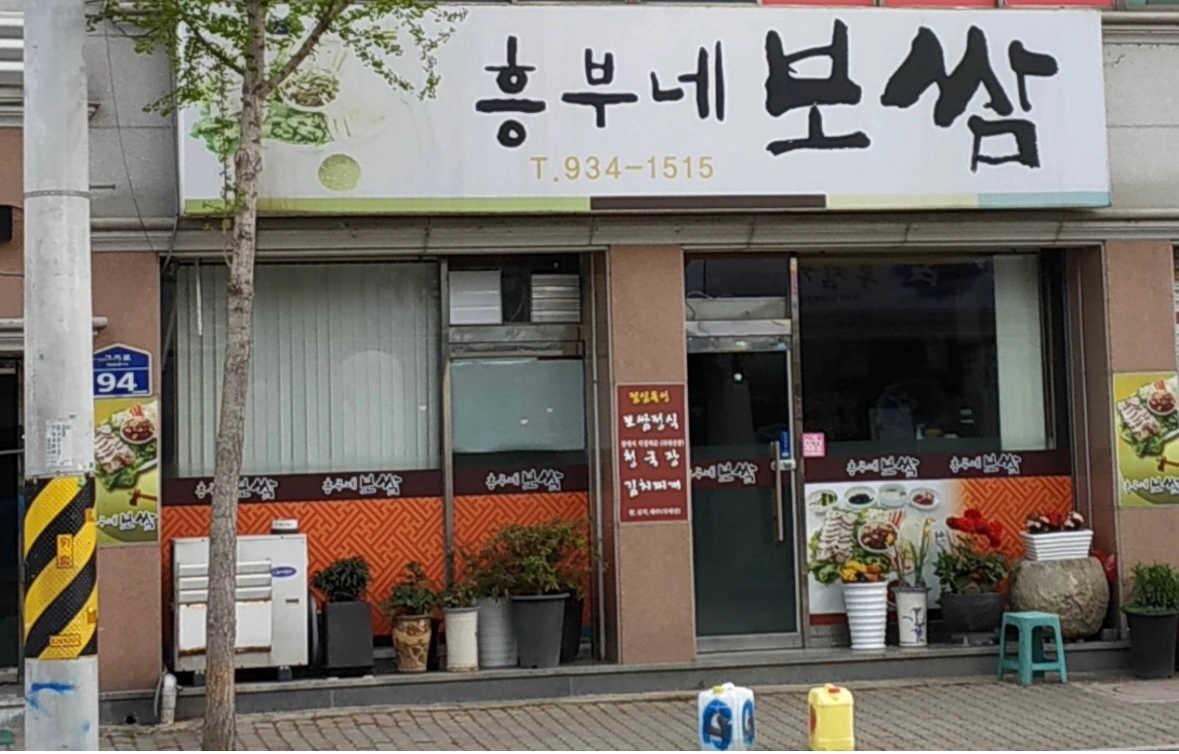 흥부네보쌈 저녁 주방보조 구인(17:30~21:30)