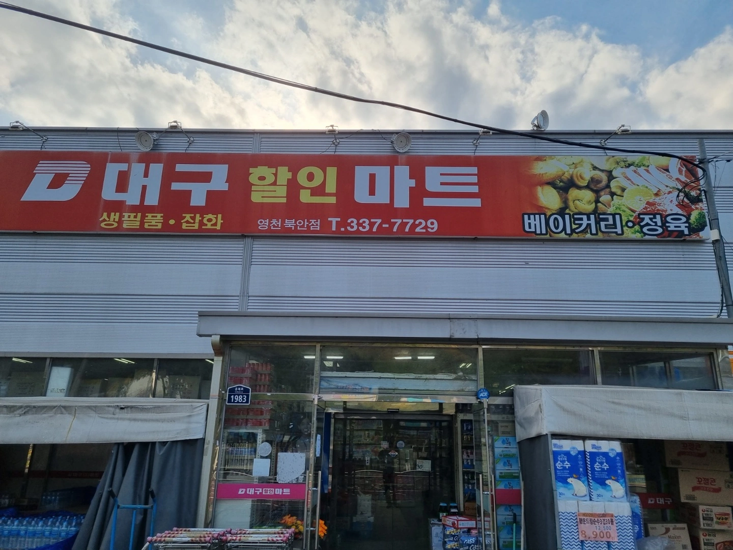 북안면 대구할인마트 공산 직원모집합니다.