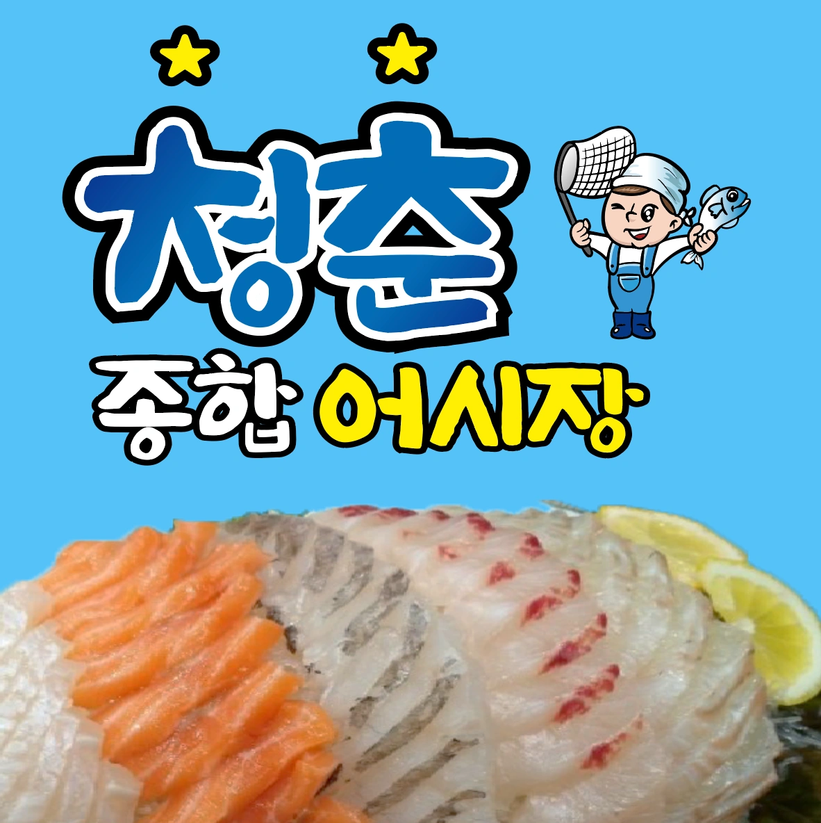 청춘종합어시장 태평역점 홀직원 모집합니다!