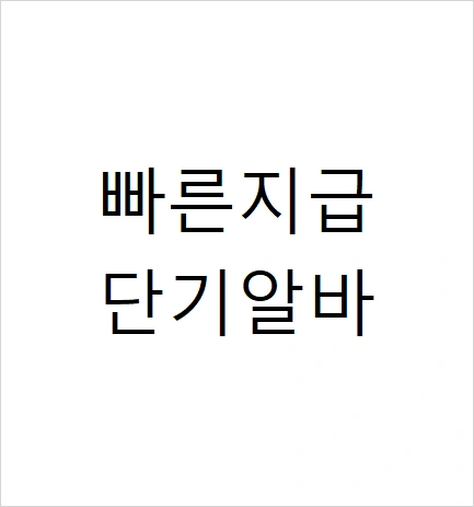빠른지급/50만원/이번주단기/주류시음판촉/안산고잔이마트