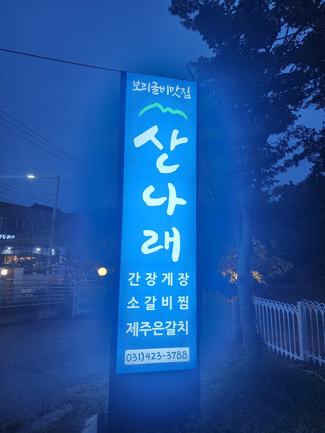 내손동 산나래한정식 아르바이트 장소 (1)