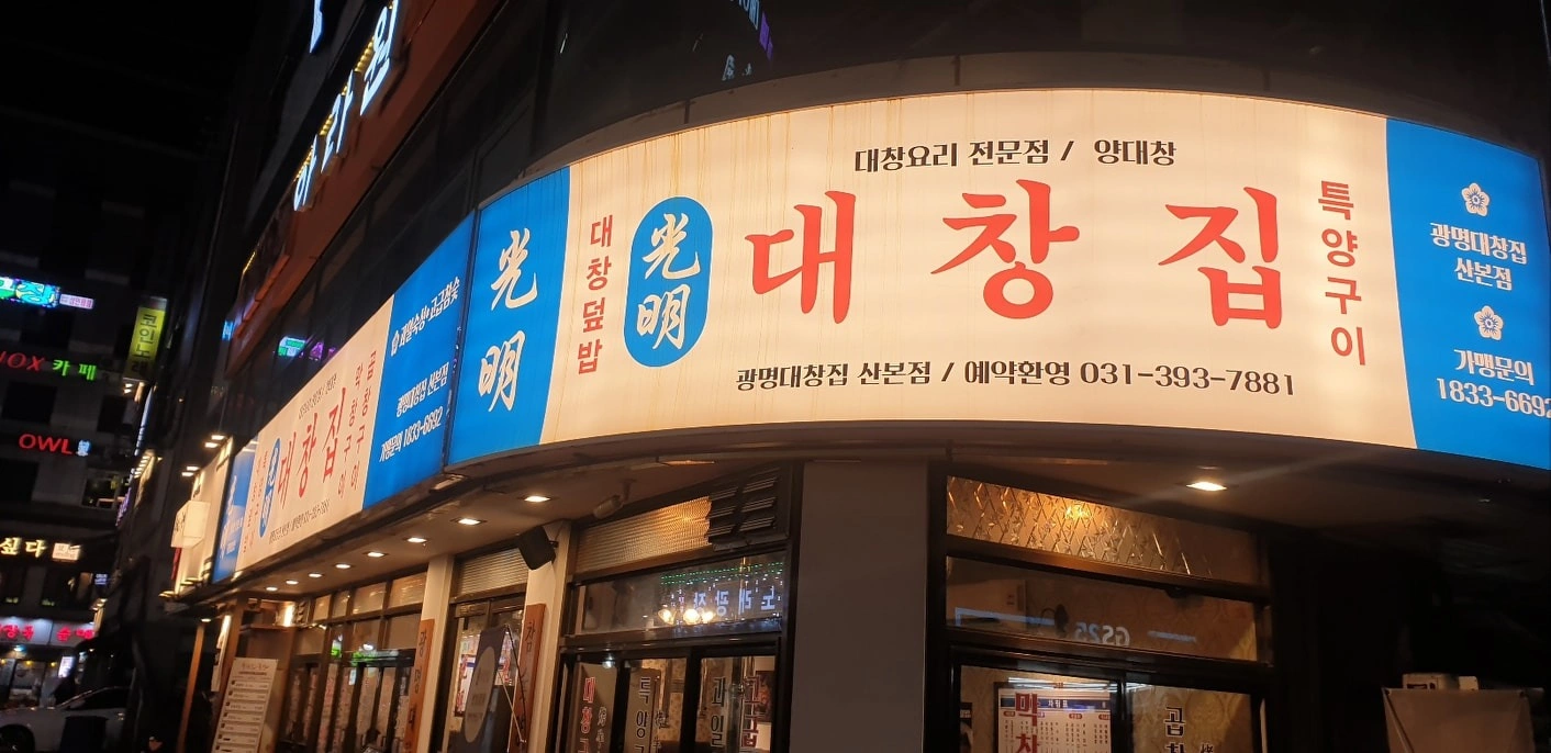 광명대창집 분당정자점에서 홀아르바이트생을 구합니다
