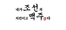 내가 조선의 치킨이고 맥주다 홀서빙 아르바이트 구합니다
