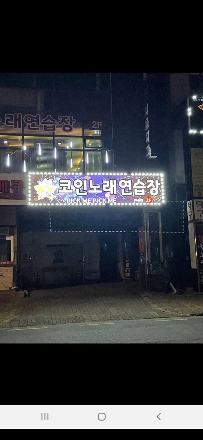 평택시 안중 코인노래방 알바(주말-6개월이상)