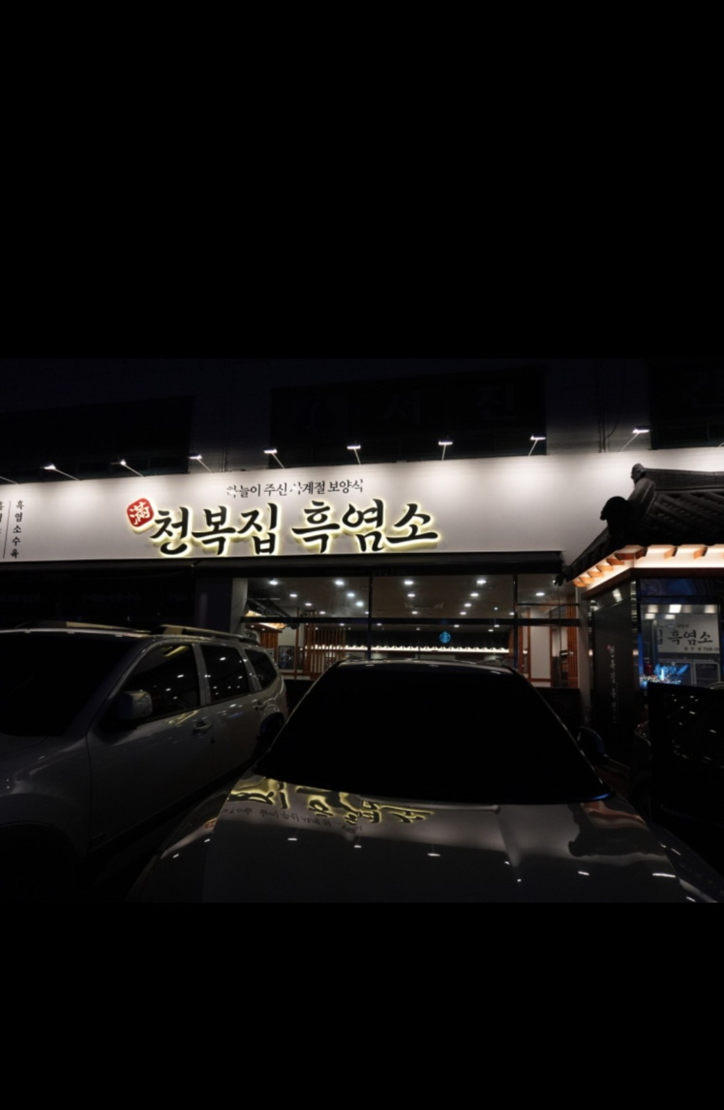 천복집흑염소효자점에서 주방보조 구합니다. 공고 썸네일