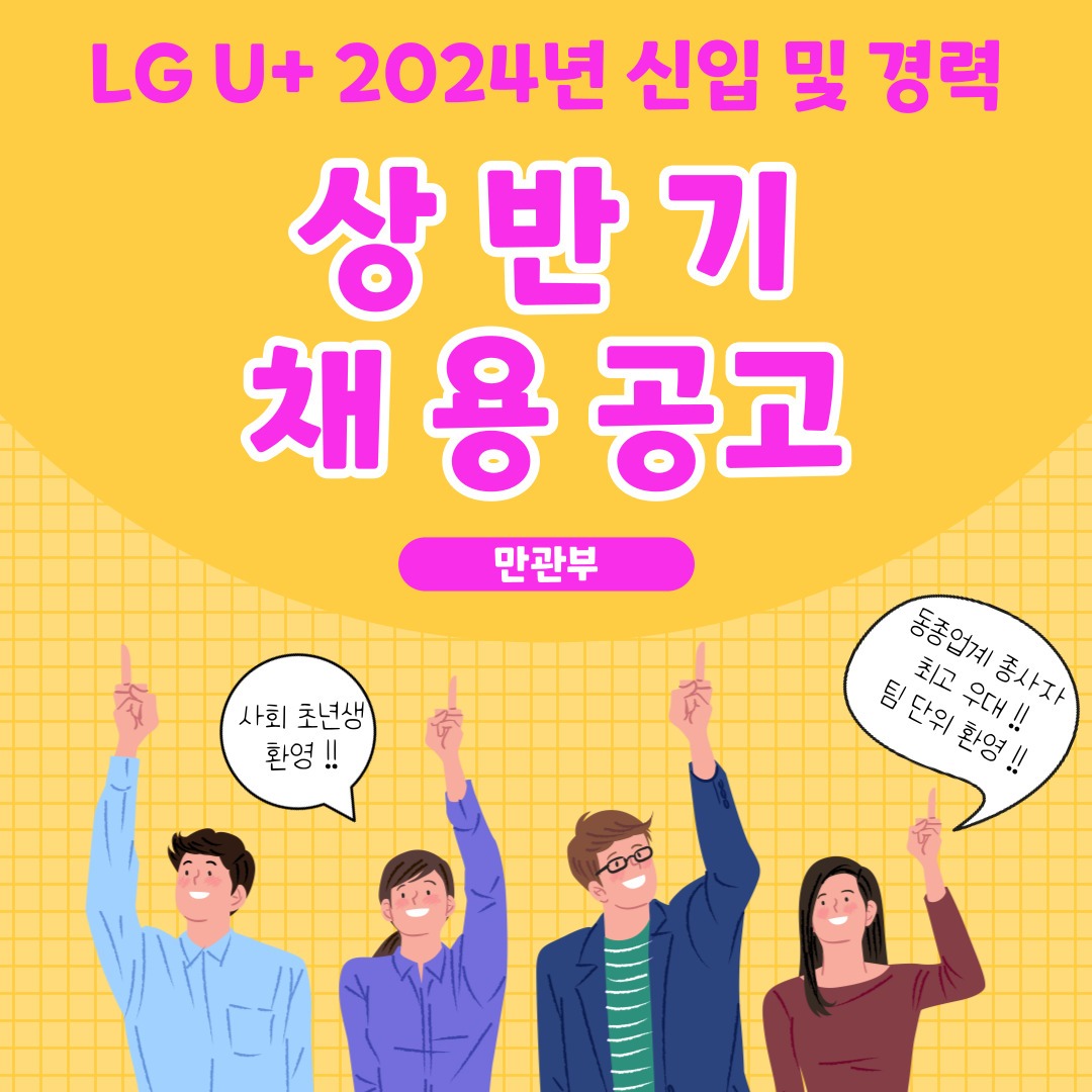 유플러스 대리점 상반기 채용공고 공고 썸네일