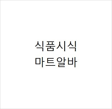 내동면 아르바이트 장소 (1)