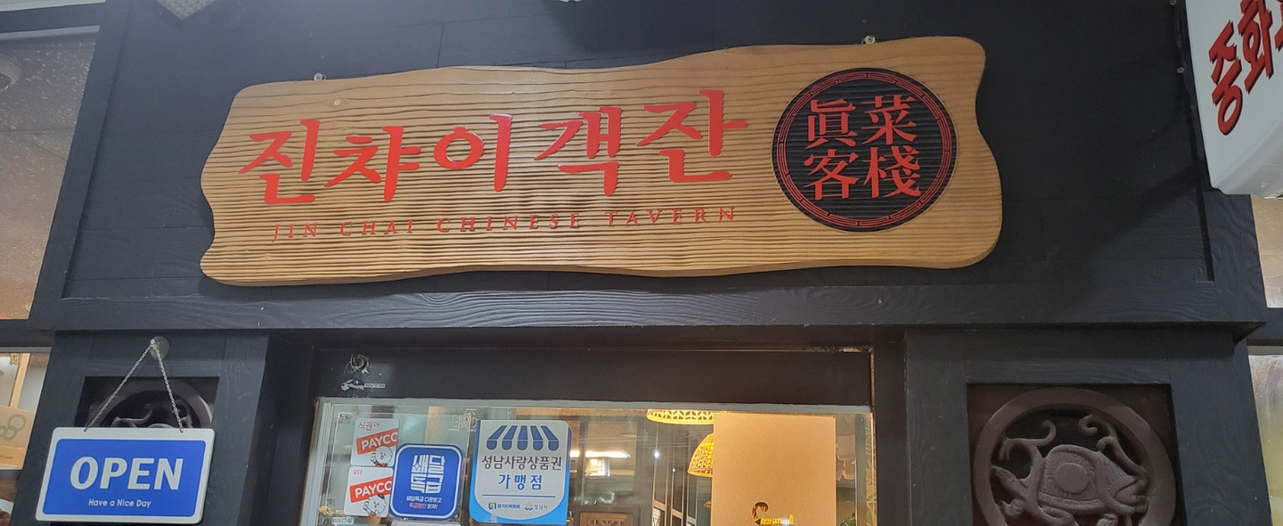 삼평동 진차이객잔 아르바이트 장소