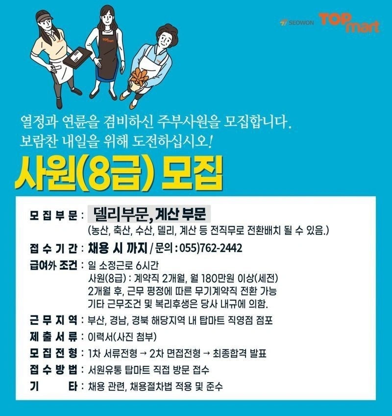탑마트진주호탄점/계산원/델리부문구인