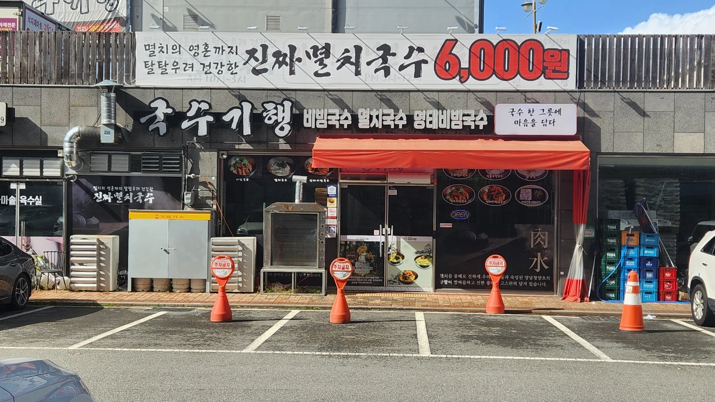 국수기행 백석동 월~토 야간주방